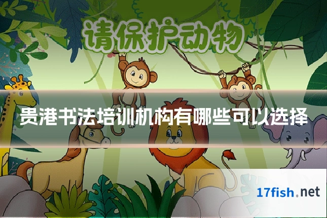 贵港书法培训机构有哪些可以选择