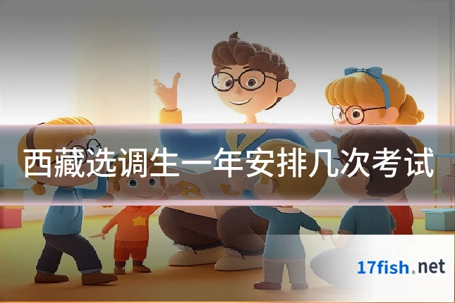 西藏选调生一年安排几次考试
