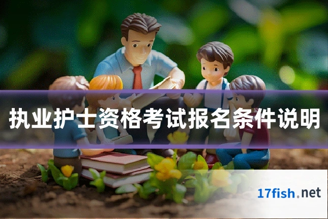 执业护士资格考试报名条件说明