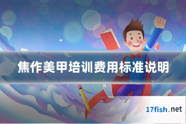 焦作美甲培训费用标准说明