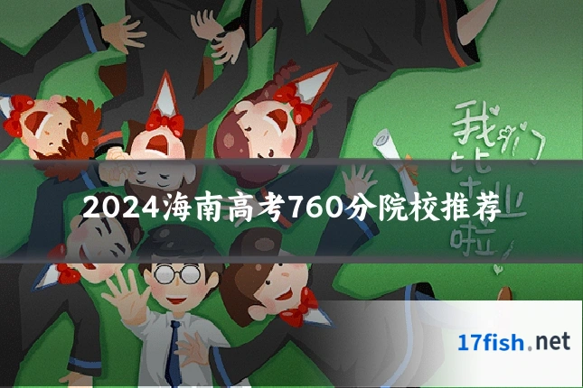 2024海南高考760分院校推荐