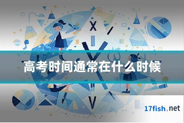 高考时间通常在什么时候