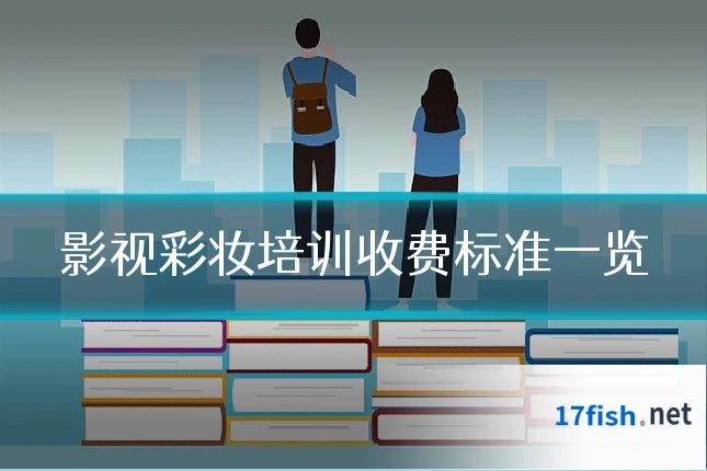 影视彩妆培训收费标准一览