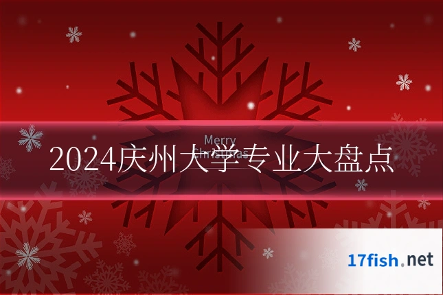 2024庆州大学专业大盘点