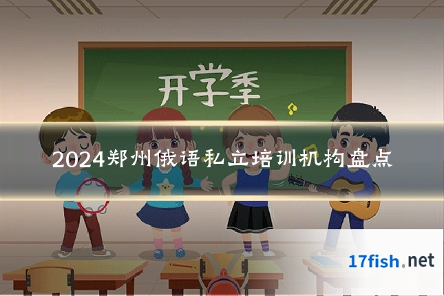 2024郑州俄语私立培训机构盘点