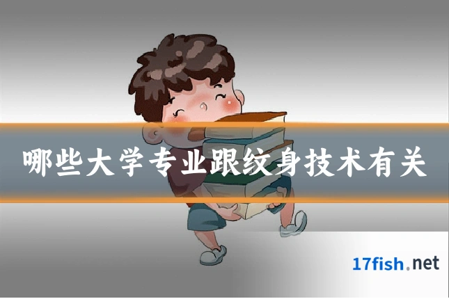 哪些大学专业跟纹身技术有关