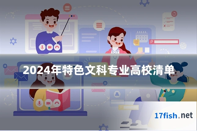 2024年特色文科专业高校清单