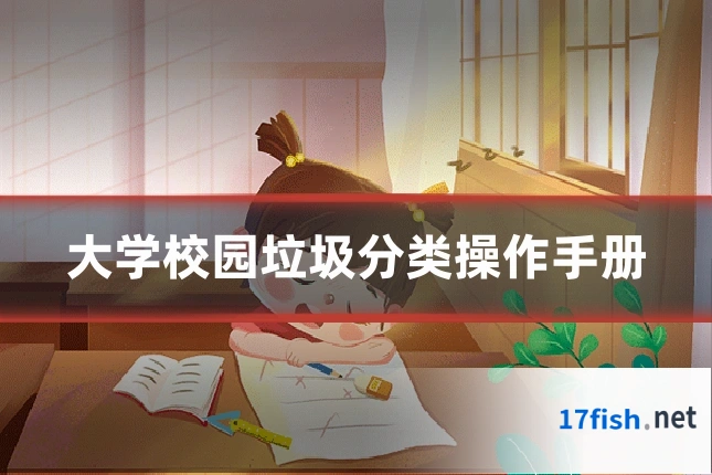 大学校园垃圾分类操作手册