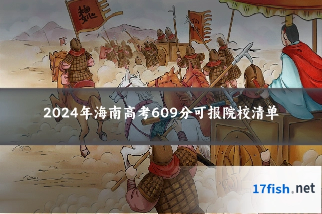 2024年海南高考609分可报院校清单