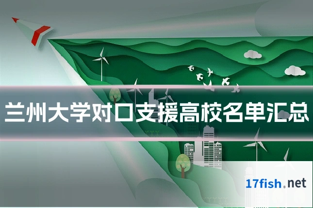 兰州大学对口支援高校名单汇总