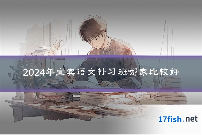 2024年宜宾语文补习班哪家比较好