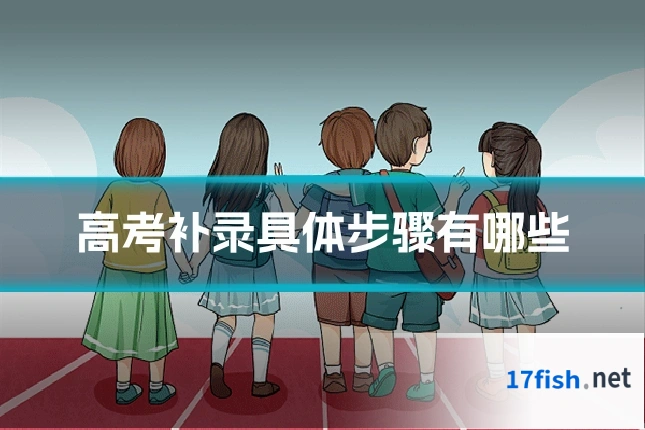 高考补录具体步骤有哪些