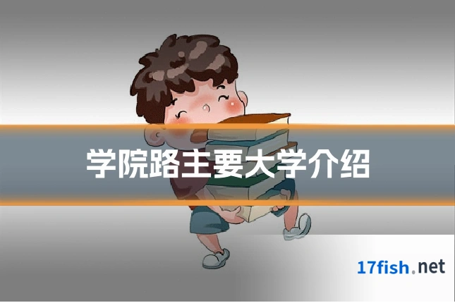 学院路主要大学介绍