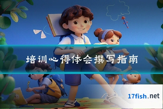 培训心得体会撰写指南
