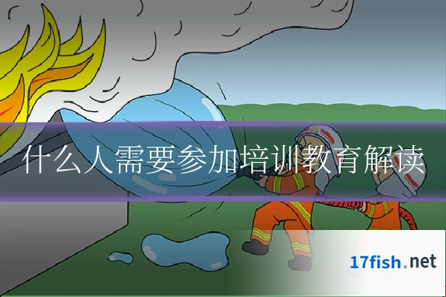 什么人需要参加培训教育解读