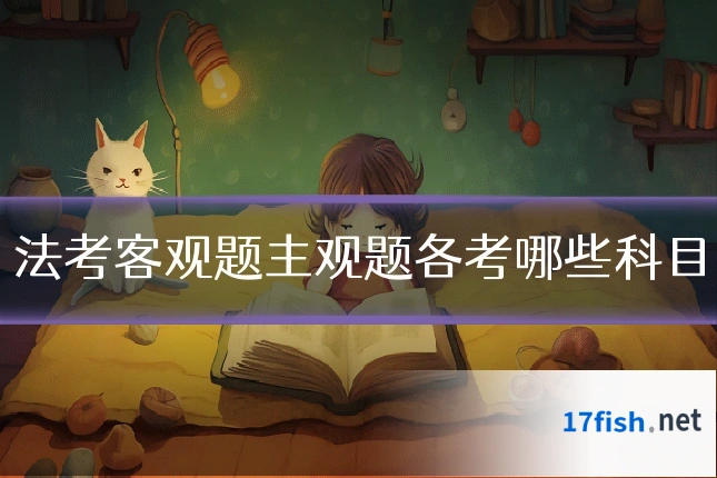 法考客观题主观题各考哪些科目