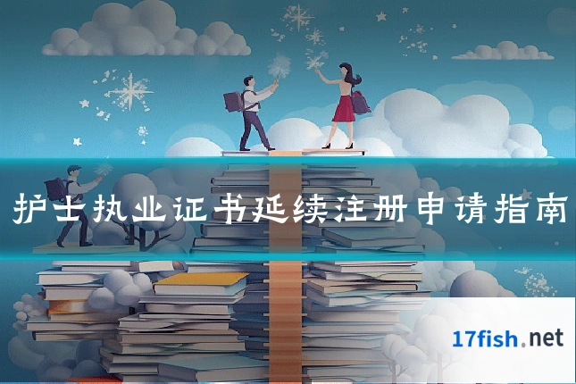 护士执业证书延续注册申请指南