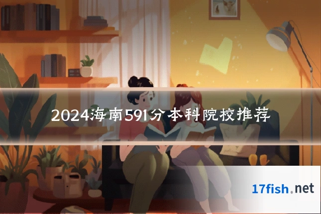 2024海南591分本科院校推荐