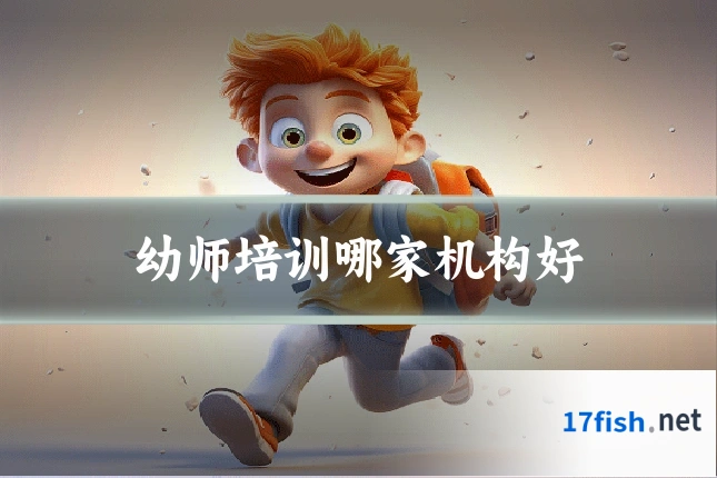 幼师培训哪家机构好