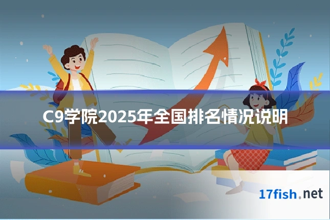 C9学院2025年全国排名情况说明
