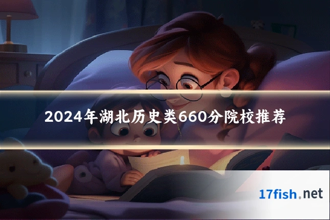 2024年湖北历史类660分院校推荐
