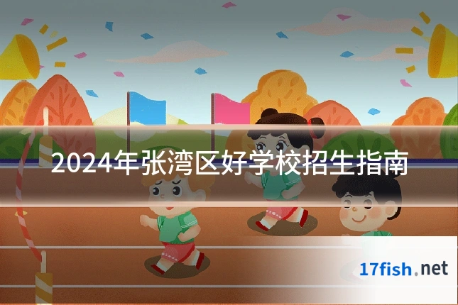 2024年张湾区好学校招生指南
