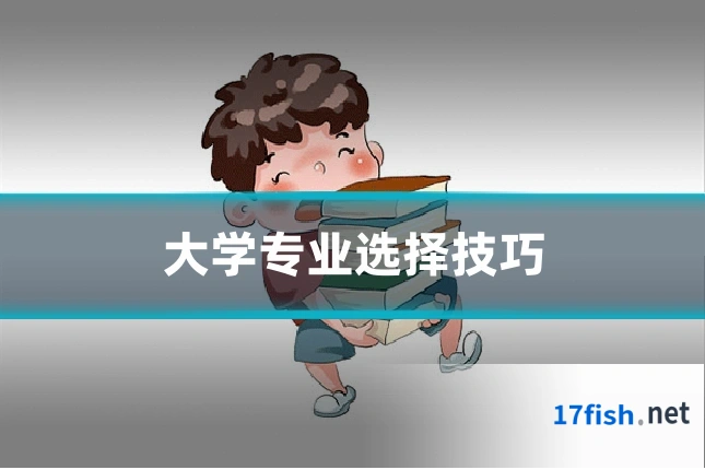大学专业选择技巧