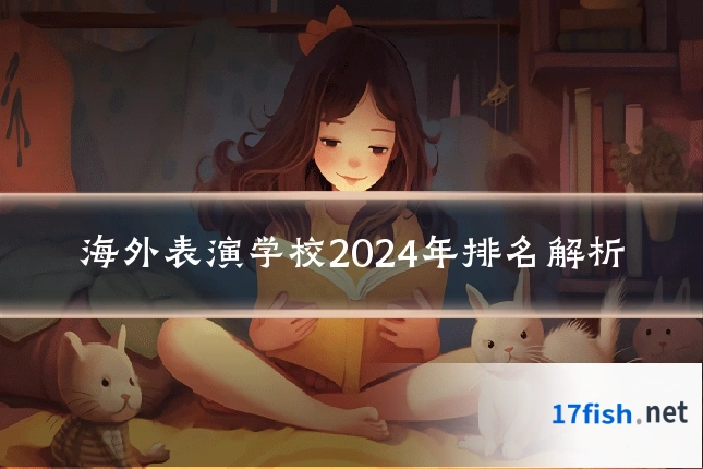 海外表演学校2024年排名解析