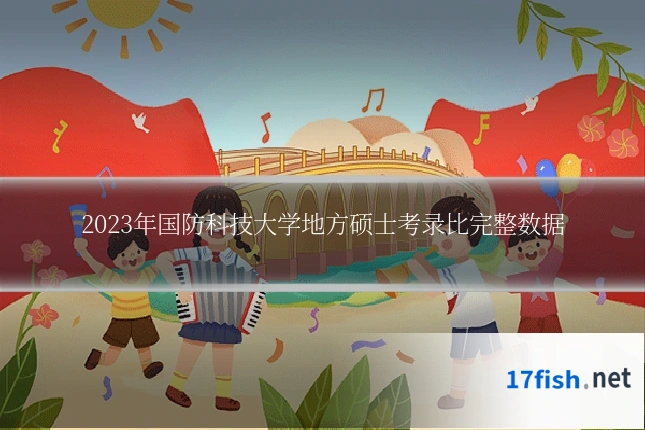 2023年国防科技大学地方硕士考录比完整数据