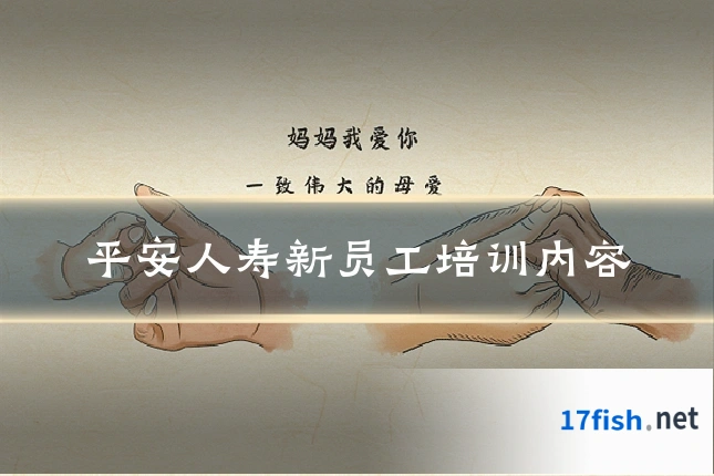 平安人寿新员工培训内容