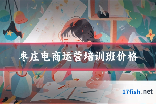 枣庄电商运营培训班价格