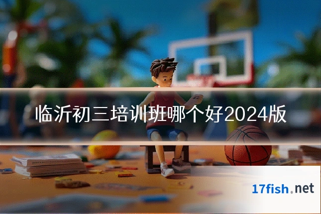 临沂初三培训班哪个好2024版