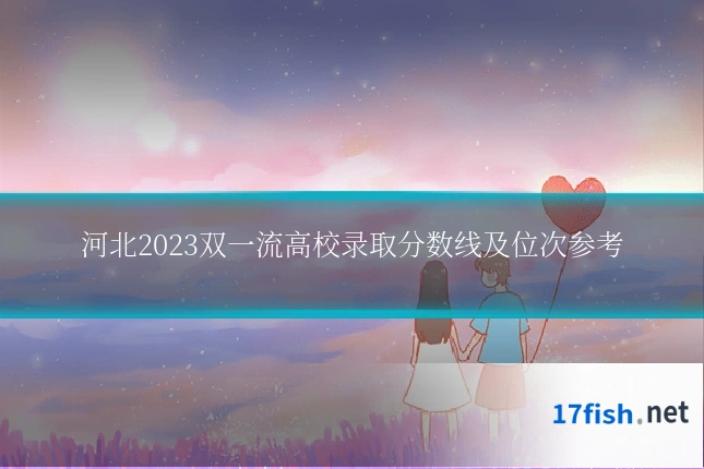 河北2023双一流高校录取分数线及位次参考