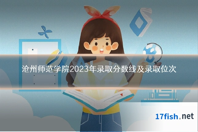沧州师范学院2023年录取分数线及录取位次