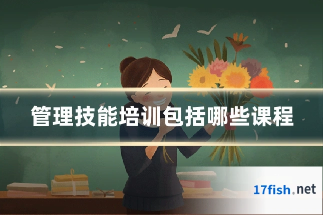 管理技能培训包括哪些课程