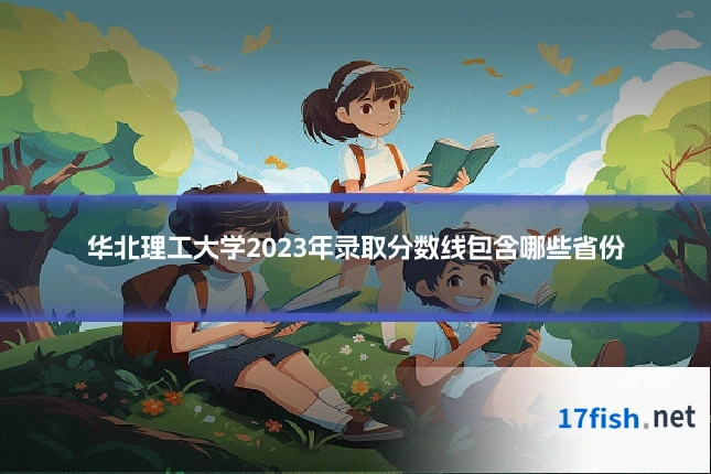 华北理工大学2023年录取分数线包含哪些省份