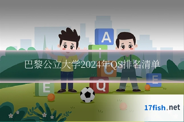 巴黎公立大学2024年QS排名清单