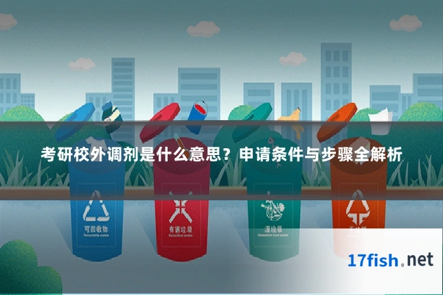 考研校外调剂是什么意思?申请条件与步骤全解析