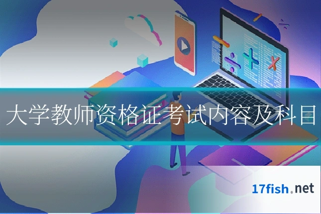 大学教师资格证考试内容及科目