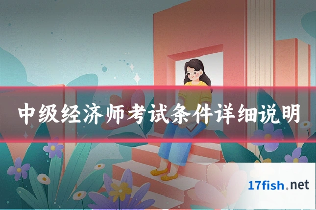中级经济师考试条件详细说明
