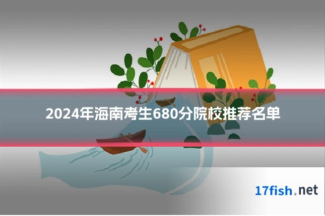 2024年海南考生680分院校推荐名单