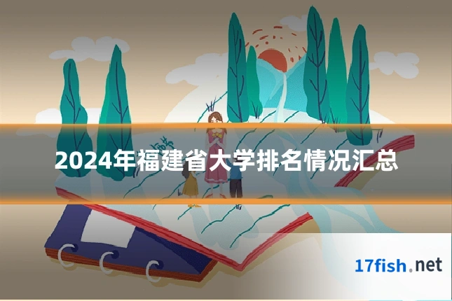 2024年福建省大学排名情况汇总