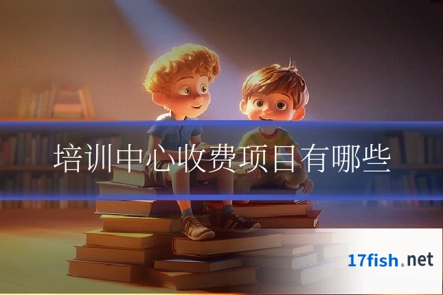 培训中心收费项目有哪些