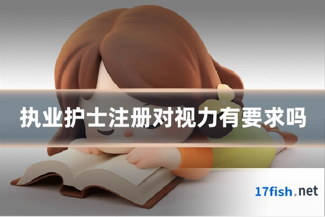 执业护士注册对视力有要求吗