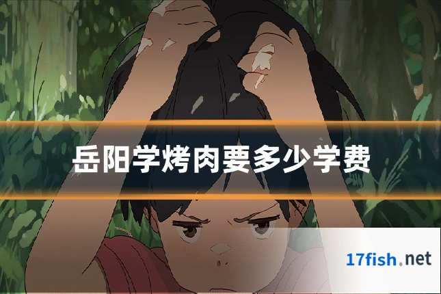 岳阳学烤肉要多少学费