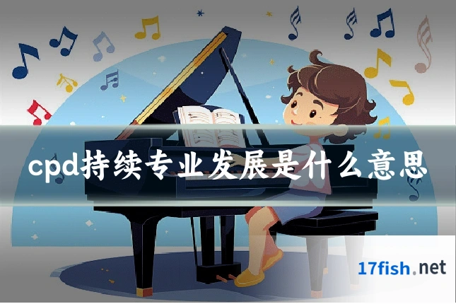 cpd持续专业发展是什么意思