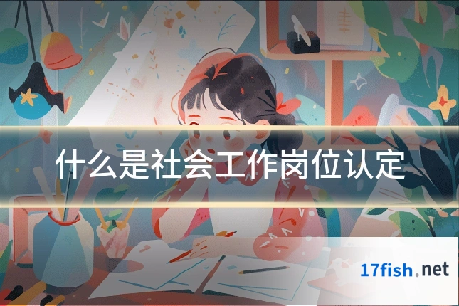 什么是社会工作岗位认定