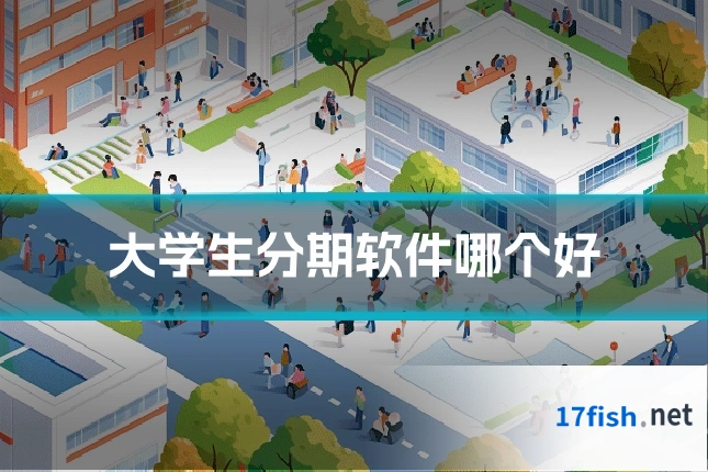 大学生分期软件哪个好