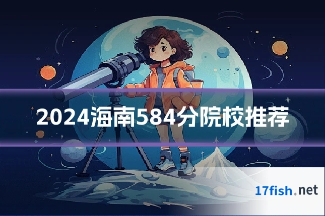 2024海南584分院校推荐