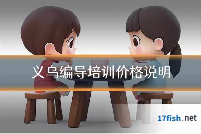 义乌编导培训价格说明
